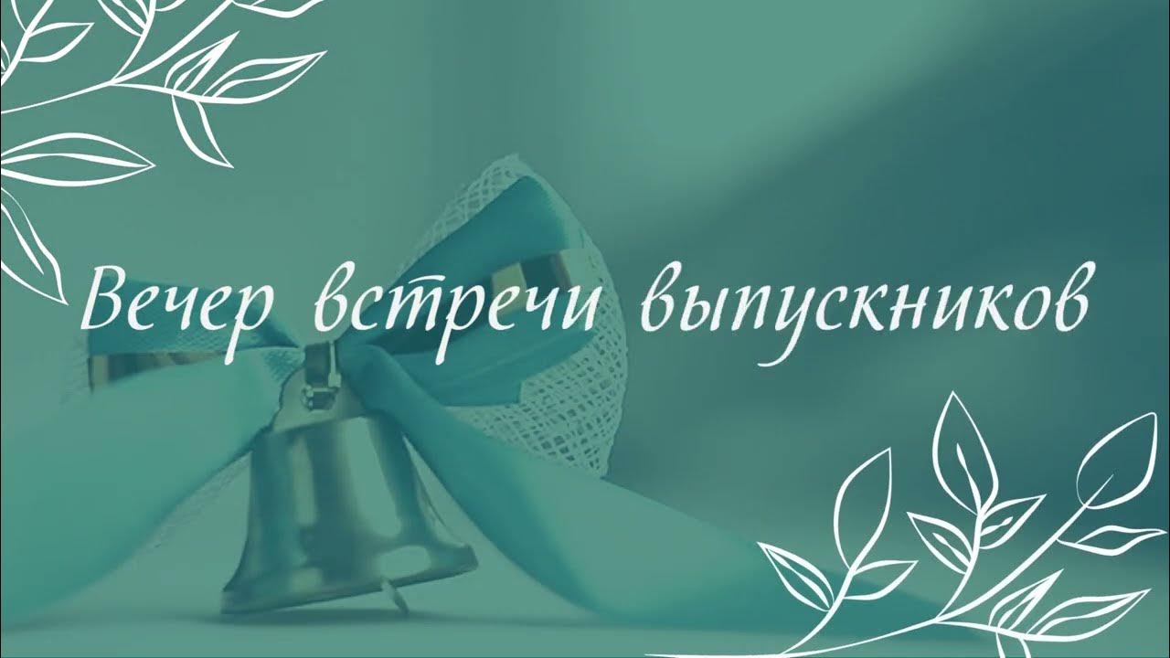 Вечер встречи выпускников.
